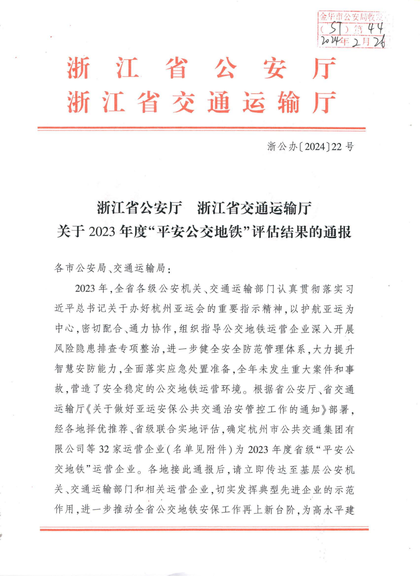 浙江省公安廳浙江省交通運(yùn)輸廳關(guān)于2023年度“平安公交地鐵”評估結(jié)果的通報ST〔2024〕44號_00.png